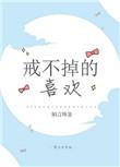 戒不掉的喜欢文案