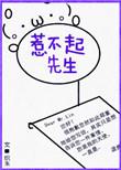 二、惹不起先生作者织朱