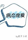 病态宠爱全文阅读在线阅读