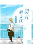 明月照大江他强任他强清风拂山岗出自哪个哪里