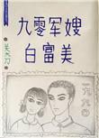 90军嫂白富美