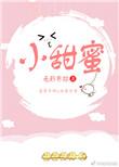 小甜蜜番外txt百度资源