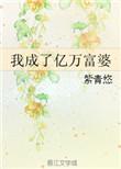 我成了亿万富婆男主叫什么
