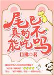尾巴真的不能吃么