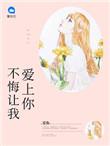亿万新娘宠上瘾全文免费阅读