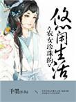 农女珍珠的悠闲生活百度