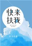 快来扶我一下香港字怎么打