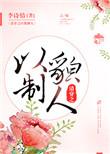 清穿之以貌制人免费全文