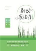 别动我治疗txt百度