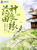 春风种良缘