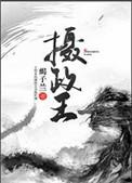 摄政王是什么官职