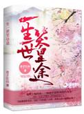 一生一世笑皇途百里瑾宸