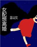 恩p文女配想离婚