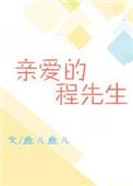 亲爱的程先生桑田免费阅读