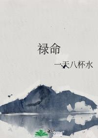 禄命法准吗