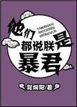 他们都说朕是傀儡