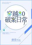 穿越破案排行榜