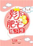 肥宅影后万人迷百度