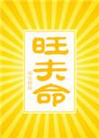 旺夫命全文免费阅读