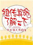 祖传算命的图片