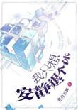我只想安静退个休by青色羽翼
