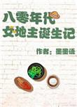 八零年代女主重生
