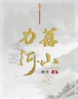 力荐河山评价