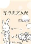 穿成爽文女配51格格党