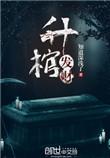 升棺发财2077
