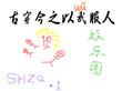 古穿今之舞蹈
