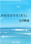 拯救邻家哥重生