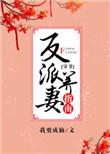 反派养妻日常全文免费阅读