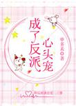 成了反派心头宠 阿扶光