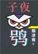 子夜鸮广播剧cv