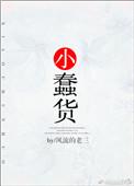 小蠢货最爱吃的就是五彩棒了