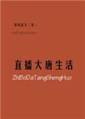 大唐直播改变历史爱看书吧