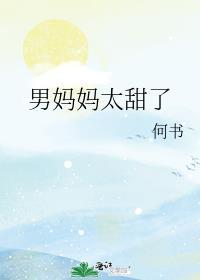 男妈妈百度贴吧