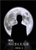 我的重生男友by