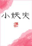 小妖夫 作者壹小糖