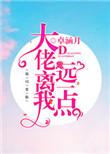大佬离我远一点by笔趣阁免费阅读无弹窗