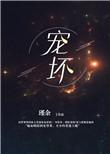 宠坏的孩子有什么缺点