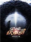 星际之全能炊事员TXT