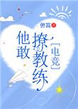 他敢撩教练免费阅读格格党