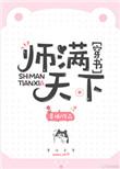 师满天下免费阅读