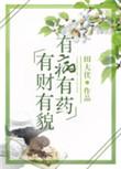 有财有貌有病有药txt