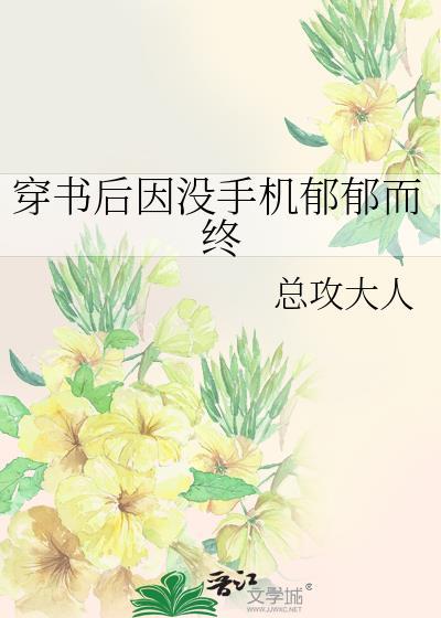 穿书后因没有手机郁郁番外