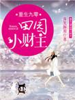 重生九零小财女全文免费