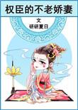 权臣的不老娇妻全文阅读无弹窗