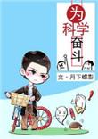 为科学奋斗攻受是谁