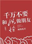 别跟妖怪做朋友